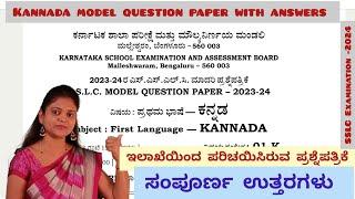 10th kannada model question paper 2024 ಕನ್ನಡ ಮಾದರಿ ಪ್ರಶ್ನೆ ಪತ್ರಿಕೆ KSEAB @ThejaswiniPushkar