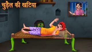 चुड़ैल की खटिया  Chudail Ki Kahaniya  Bhootiya Kahaniya  Horror Story  Stories in Hindi  Kahani