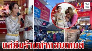 ร้านทองสุราษฎร์ฯ แจงไม่เกี่ยว แม่ตั๊กแค่ให้ยืมที่ถ่ายคอนเทนต์  ทุบโต๊ะข่าว  29967