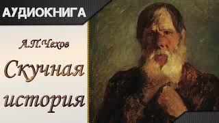 Скучная история А.П.Чехов. Аудиокнига