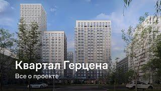 «Квартал Герцена»  Все о проекте