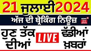Punjab Breaking News LIVE  21 ਜੁਲਾਈ ਦੀਆਂ ਬ੍ਰੇਕਿੰਗ ਨਿਊਜ਼  Punjab News  Top News  News18 Punjab