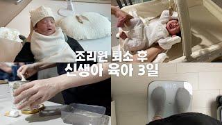 조리원 퇴소 후 실전 육아브이로그  신생아와 집에서 산후도우미 없는 첫날   3일동안 우리끼리 애보는 일상 • 첫 손주 보러 온 부모님 20일차 아기의 하루 