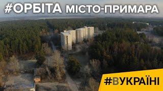 Орбіта. Місто-примара  #ВУКРАЇНІ