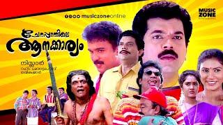 Super Hit Malayalam Comedy Thriller Full Movie  Chenapparambile Aanakkariyam  HD   Ft.Jagathi