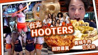 【超興奮】波霸餐廳HOOTERS美食自費實測｜招牌辣雞翼＋台灣限定珍珠奶茶調酒｜費城牛肉三文治｜慢遊台北101＆巧遇Tenga專門店！｜