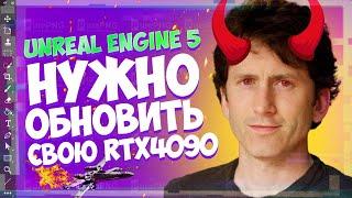 Unreal Engine 5  ТЕБЕ НУЖНО ОБНОВИТЬ СВОЮ RTX4090