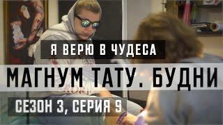 «Магнум тату. Будни» - Я верю в чудеса Сезон 3 серия 9