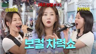 Inviting you to the high-pitched feastㅣSoyouXLim Jeong-heeXHYNNPark Hye-won #NoSangAgain2 EP.3