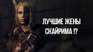 Skyrim 4 ЛУЧШИХ СУПРУГИ на которых вы должны жениться не раздумывая The Elder Scrolls 5 Skyrim