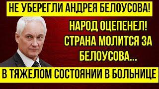 ВЫ ОШАЛЕЕТЕ Двое УБИТЫ  Новое ПОКУШЕНИЕ на Андрея Белоусова \ СРОЧНОЕ ОБРАЩЕНИЕ