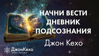 Джон Кехо Самое важное для работы с Силой Разума. Дневник работы с подсознанием