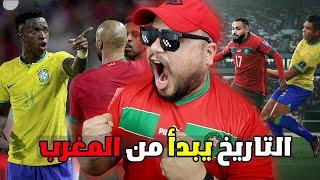 المغرب والبرازيل و ردة فعل العالم ️ MOROCCO 2 - 1 BRAZIL