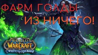 Фарм голды из ничегоили пассивный заработок в World of Warcraft WOTLK ClassicЛич Кинг 3.3.5a