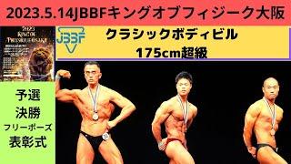 【JBBF大阪市クラシックボディビルオープン大会2023.5.14】クラシックボディビル175cm超級｜予選・決勝フリーポーズ・表彰式