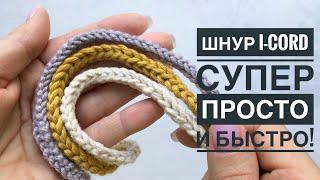 Шнур I-cord супер быстро Полый шнур крючком очень простой способ. Вязальный лайфхак.