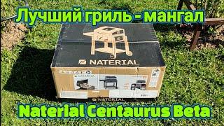 Лучший мангал Naterial «Centaurus Beta»