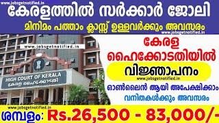 Kerala High Court Recuritment 2022 Malayalam  Kerala High Court വിജ്ഞാപനം  Latest Job Vaccancy