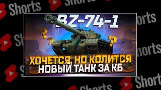 #shorts BZ-74-1  ТРАЧУ ВСЕ СБЕРЕЖЕНИЯ ДОСТОЙНАЯ НАГРАДА? РОЗЫГРЫШ ГОЛДЫ  МИР ТАНКОВ