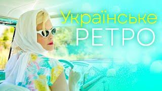 УКРАЇНСЬКЕ РЕТРО ТА ЕСТРАДАТам де гори синіUkrainian music