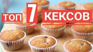 Топ-7 вкусных и интересных рецептов КЕКСОВTop 7 delicious and interesting recipes for MUFFLES