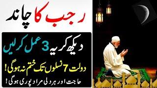 Do this 3 things after seeing the Moon of Rajab 2023  Rajab ke chand ka wazifa  Rajab 2023