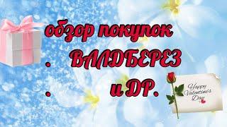 ОБЗОР ПОКУПОК ️ #ВАЙЛДБЕРРИЗ #ДЖУМ # НАКИПЕЛО ПО БОЛТАЕМ ‍️