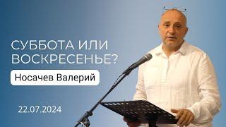 Суббота или воскресенье?  Носачев Валерий