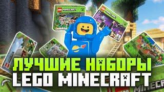 Лучшие наборы LEGO Minecraft