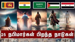 25 நபிமார்கள் பிறந்த நாடுகள்  Eman Muslim Tv  தமிழ் பயான்  Tamil Bayan Islamic நபிமார்கள் வரலாறு