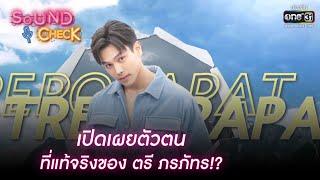 เปิดเผยตัวตนที่แท้จริงของ ตรี ภรภัทร?  HIGHLIGHT SOUND CHECK EP. 23  2 มี.ค.65  one31