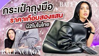 โชว์ของ Ep.35 กระเป๋าถุงมือราคาเกือบสองแสน มี 2 ใบในไทย Runway item