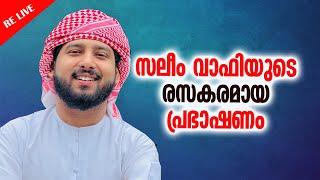 RE LIVE സലീം വാഫി ഉസ്താദ് ന്റെ പ്രകാശതീരം പ്രഭാഷണം  SALEEM WAFY LIVE