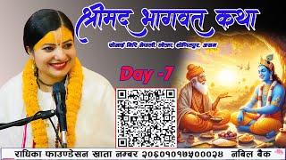 Day -7  श्रीमद् भागवत  Bhagawat Katha सोनाई मिरि नेपाली लोक्रा शोणितपुर असम  Radhika Daasi Ji