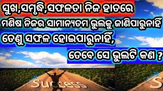 ମଣିଷ କାହିଁକି ସଫଳତା ପାଉନାହିଁ ? Manisha Kahinki Safalata Paunahin ? @BipiniBihariSamal । Pravachan