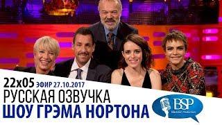 ЭММА ТОМПСОН АДАМ СЭНДЛЕР КЛЭР ФОЙ КАРА ДЕЛЕВИНЬ s22e05  ШОУ ГРЭМА НОРТОНА