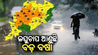 Heavy rainfall to lash Odisha due to low pressure  Kalinga TV