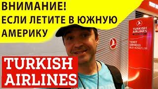 ВНИМАНИЕ Летите в Южную Америку Турецкими Авиалиниями? Через Стамбул? Правила Turkish Airlines