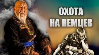 КАК СТЕПНЫЕ ВОИНЫ ОХОТИЛИСЬ НА НЕМЦЕВ