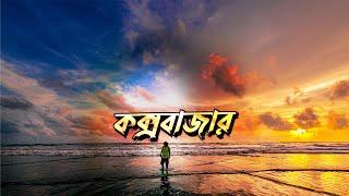 EXPLORING Coxs Bazar  MUST_VISIT Places  COMPLETE Tour Plan