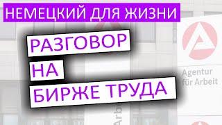 ‍ Немецкий диалог на Бирже труда ARBEITSAMT разговор с инспектором пособие по безработице