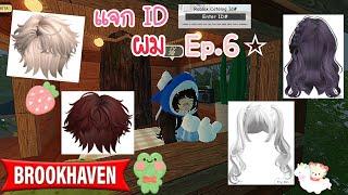 แจก ID ผม ช. ญ. Ep.6 🫶 ในแมพ Brookhaven rp    Mymeow gaming 