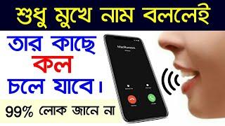 শুধু মুখে নাম বললেই তার কাছে কল চলে যাবে  Voice Dialer Call 