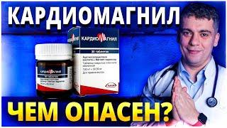 КАРДИОМАГНИЛ - ЧЕМ ОПАСЕН? КАРДИОМАГНИЛ ПОСЛЕ 50 ЛЕТ? КАРДИОМАГНИЛ ИЛИ ТРОМБО АСС? РАЗБОР ПРЕПАРАТА