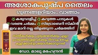 അശോക പുഷ്പ തൈലം  അറിയാം വാങ്ങാം  Ashokapushpa tailam