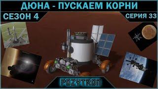 KSP № 4.33 Дюна пускаем корни