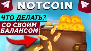 NOTCOIN - ЧТО ДЕЛАТЬ С БАЛАНСОМ? КАК ЗАКЛЕЙМИТЬ AIRDROP И ВАУЧЕРЫ? ДАТА ЛИСТИНГА СДВИГАЕТСЯ ?