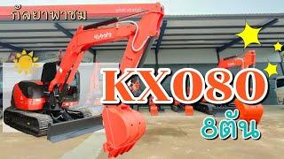 8ตัน รถขุดคูโบต้า KX080-3