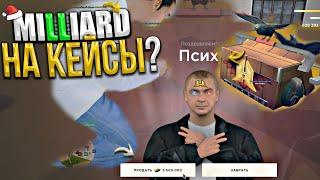 КЕЙСЫ НА МИЛЛИАРД ? ХАССЛ ОНЛАЙН RADMIR RP GTA CRMP