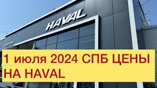 1 июля 2024 цены на HAVAL. Нихао братцы